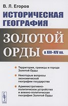 Историческая география Золотой Орды в XIII--XIV вв.