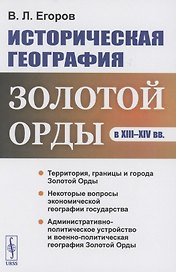 Историческая география Золотой Орды в XIII--XIV вв.