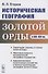 Историческая география Золотой Орды в XIII--XIV вв. - 0