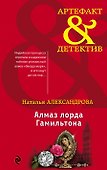 Алмаз лорда Гамильтона - 0