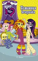 Девочки из Эквестрии. Пижамная вечеринка
