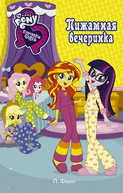 Девочки из Эквестрии. Пижамная вечеринка