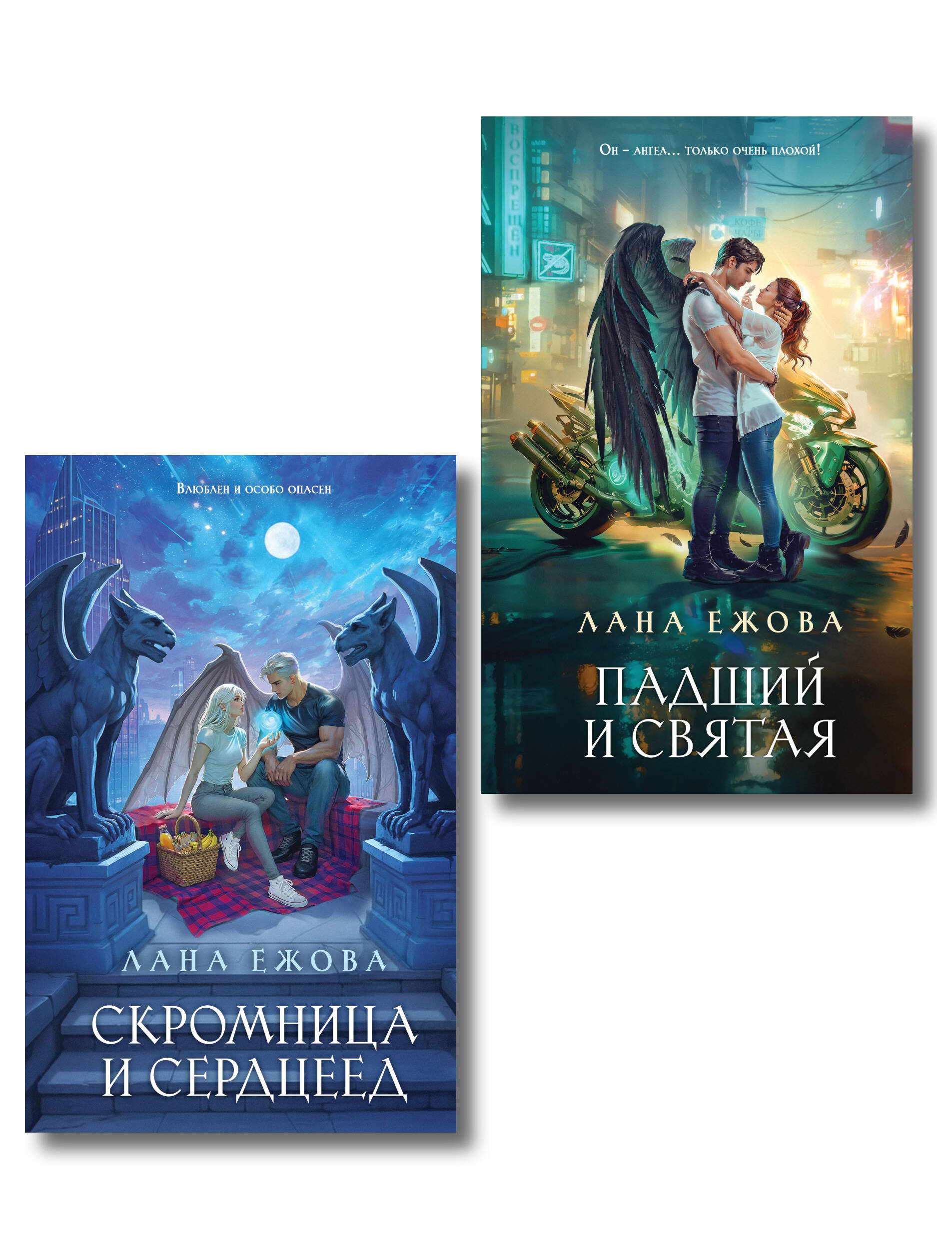 Обложка книги «Комплект Новый Вавилон Ланы Ежовой: Падший и Святая + Скромница и Сердцеед»