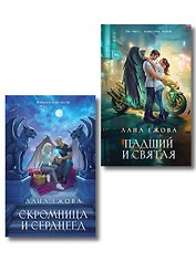Комплект Новый Вавилон Ланы Ежовой: Падший и Святая + Скромница и Сердцеед