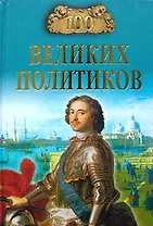 100 великих политиков