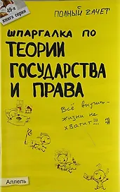 Шпаргалка по теории государства и права Ответы на экзаменационные билеты (мягк)(Полный Зачет 49). Великанова С. (Юрайт)
