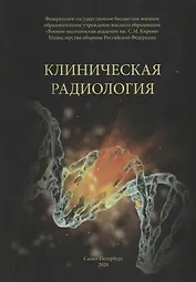 Клиническая радиология. Учебное пособие
