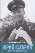 Юрий Гагарин. Колумб Вселенной - 0