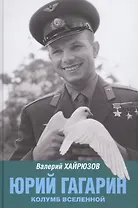 Юрий Гагарин. Колумб Вселенной