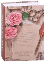 Ежегодник учителя А6+ 256л 120*170мм "Цветы" офсет 7БЦ гл ламинация