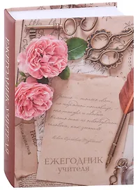 Ежегодник учителя «Цветы» А6+, 256 листов, Феникс+