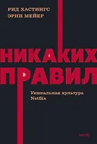 Никаких правил. Уникальная культура Netflix. NEON Pocketbooks