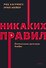 Никаких правил. Уникальная культура Netflix. NEON Pocketbooks - 0