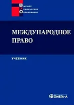 Международное право: учеб. для студентов вузов, обучающихся по специальности "Юриспруденция" 4-е изд.