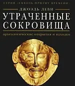 Утраченные сокровища : археологические открытия и находки