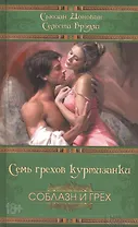 Семь грехов куртизанки