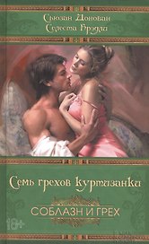 Семь грехов куртизанки