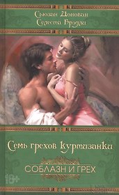Семь грехов куртизанки