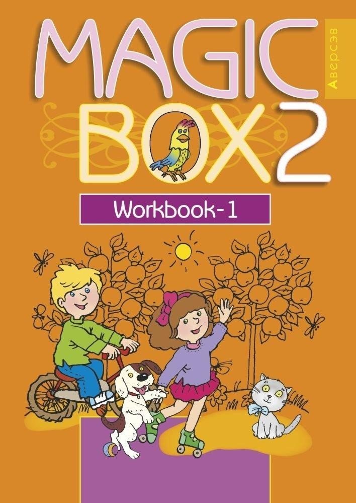 

Английский язык (Magic Box). 2 кл. Рабочая тетрадь-1