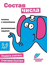 Ступеньки знаний. Состав числа. 5-6 лет (+наклейки)