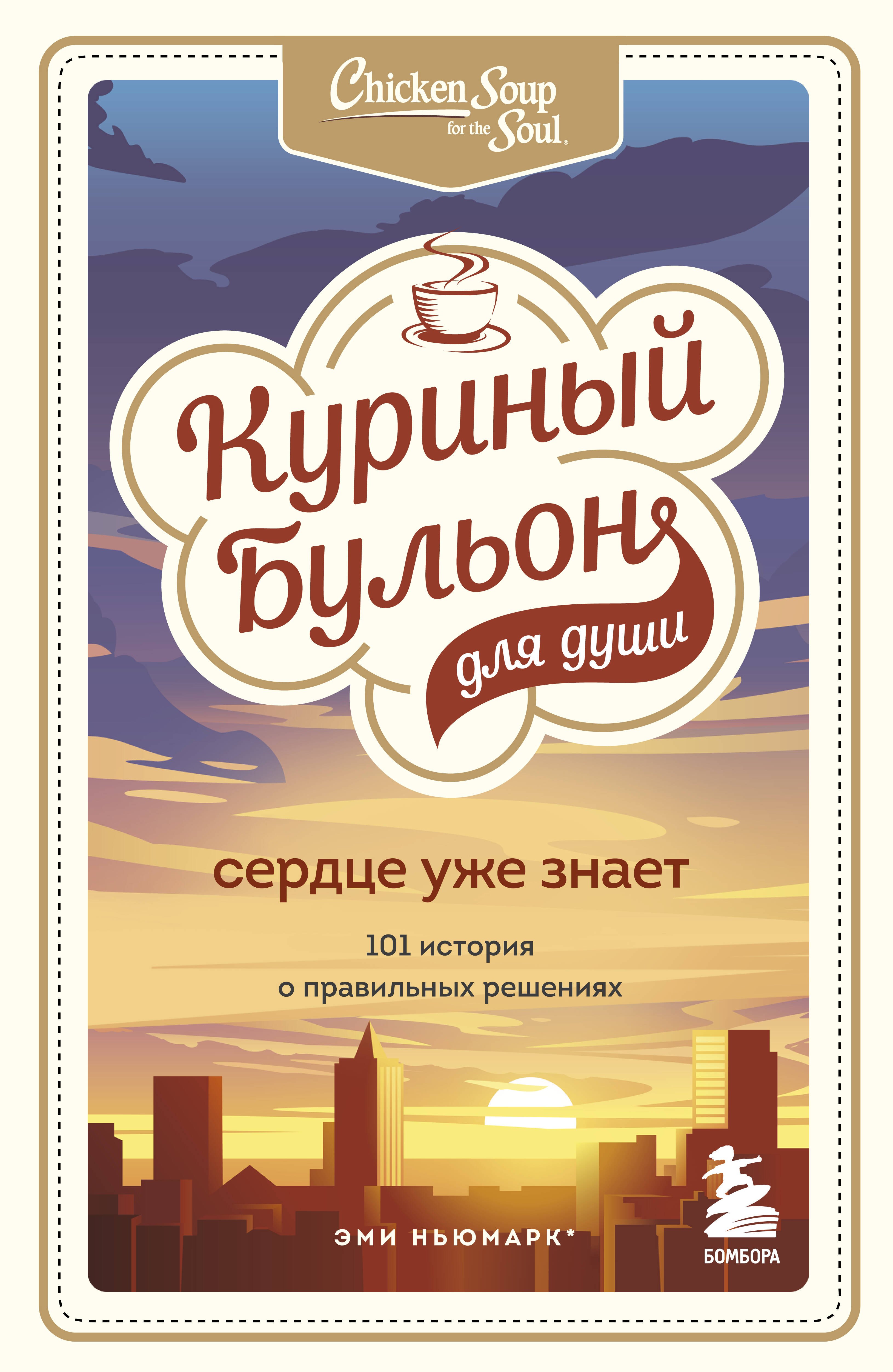 

Куриный бульон для души. Сердце уже знает. 101 история о правильных решениях