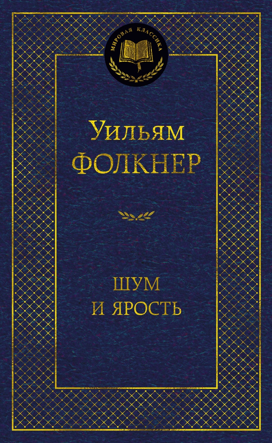Шум и ярость