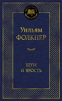 Шум и ярость