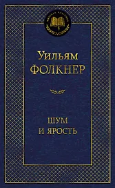 Шум и ярость