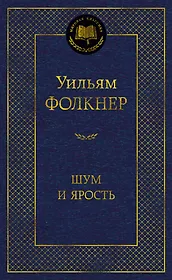 Шум и ярость