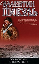 Псы господни Из неизданного (Пикуль)