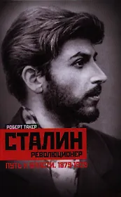 Сталин-революционер Путь к власти. 1879-1928