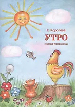 Утро. Книжка-помощница