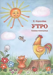 Утро. Книжка-помощница