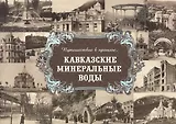 Альбом "Путешествие в прошлое. Кавказские Минеральные Воды" (твердый переплет)