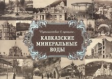 Альбом "Путешествие в прошлое. Кавказские Минеральные Воды" (твердый переплет)