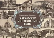 Альбом "Путешествие в прошлое. Кавказские Минеральные Воды" (твердый переплет)