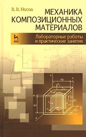 Механика композиционных материалов. Лабораторные работы и практические занятия. Учебное пособие 2-е изд. перераб. и доп.