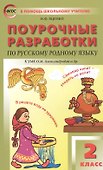 Поурочные разработки по русскому родному языку. 2 класс. К учебному комплекту О.М. Александровой и др. - 0