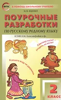 Поурочные разработки по русскому родному языку. 2 класс. К учебному комплекту О.М. Александровой и др.