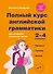 Полный курс английской грамматики для учащихся начальной школы. 2-4 классы. ФГОС - 0
