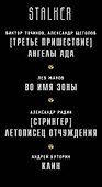 Преодоление тьмы: Третье пришествие. Ангелы ада. Во имя зоны. Стрингер. Летописец Отчуждения. Клин (комплект из 4-х книг) - 2