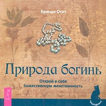 Природа богинь. Открой в себе божественную женственность.