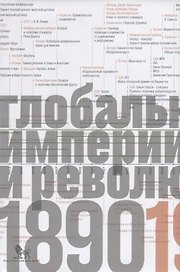 Источники социальной власти. Том 3. Глобальные империи и революция, 1890-1945 годы