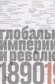 Источники социальной власти. Том 3. Глобальные империи и революция, 1890-1945 годы