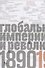 Источники социальной власти. Том 3. Глобальные империи и революция, 1890-1945 годы - 0
