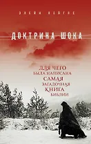 Доктрина шока: Для чего была написана самая загадочная книга Библии