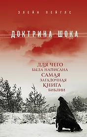 Доктрина шока: Для чего была написана самая загадочная книга Библии
