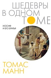 Иосиф и его братья: роман-тетралогия