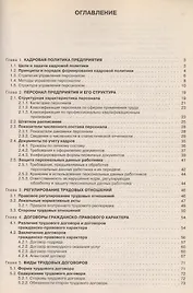 Кадры предприятия: Практическое пособие. 2 -е изд.