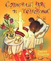 Солнечный заяц и медвежонок